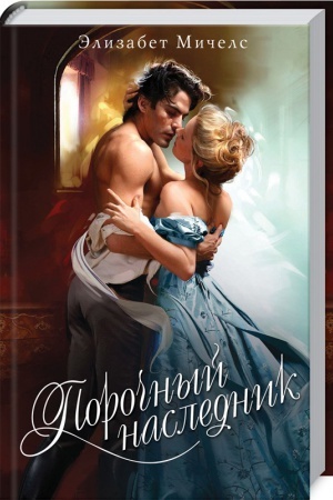 Обложка: Порочный наследник