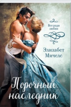 Обложка: Порочный наследник