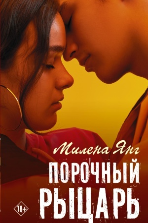 Cover: Porochnyj rycar′