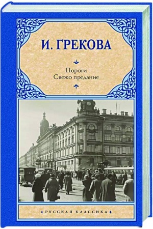 Cover: Porogi. Svezho predanie