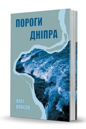 Обложка: Пороги Дніпра