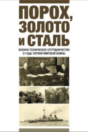 Buchcover: Poroch, zoloto i stal′. Voenno-techničeskoe sotrudničestvo v gody Pervoj mirovoj vojny