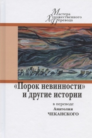 Cover: Porok nevinnosti i drugie istorii v perevode Anatoliya CHekanskogo/ Per., predisl. A. CHekanskogo; otv. red.: M. Tyutyunnikov, YU. Fridshtejn; chud. S. Machrova; dizajn S. Vinogradovoj