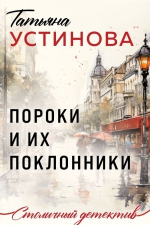 Обложка: Пороки и их поклонники