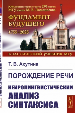 Cover: Porozhdenie rechi: Nejrolingvisticheskij analiz sintaksisa