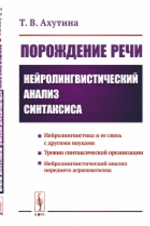 Обложка: Порождение речи: Нейролингвистический анализ синтаксиса