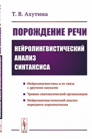 Обложка: Порождение речи: Нейролингвистический анализ синтаксиса
