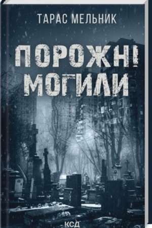 Cover: Porozhni mohyly