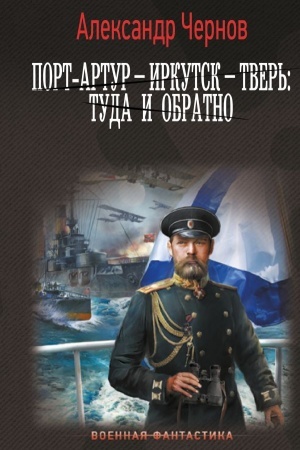 Обложка: Порт-Артур – Иркутск – Тверь: туда и обратно