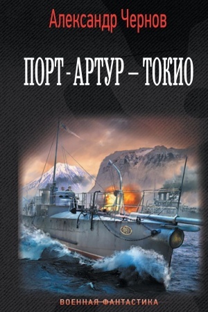 Cover: Port-Artur – Tokio