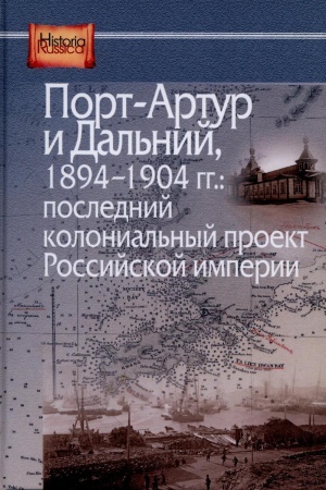 Buchcover: Port-Artur i Dal&prime;nij, 1894-1904 gg.: poslednij kolonial&prime;nyj proekt Rossijskoj imperii. Sbornik dokumentov