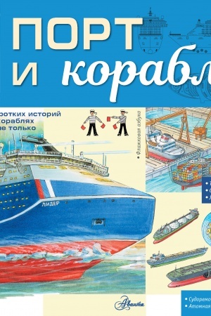 Cover: Port i korabli