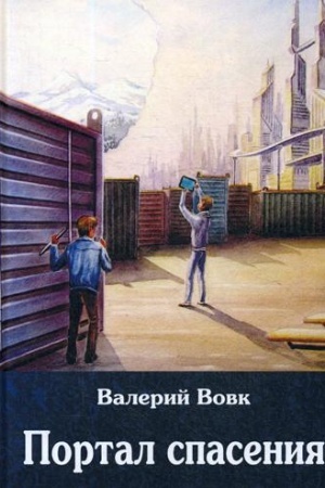 Обложка: Портал спасения: фантастический роман. Кн. 3