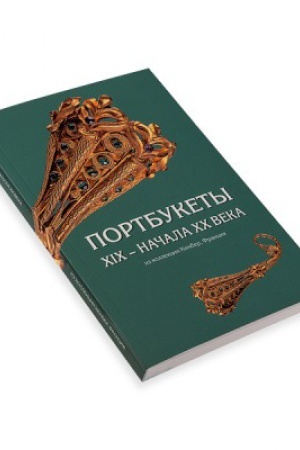 Cover: Portbukety XIX - XX veka iz kollekcii Kenber, Franciya