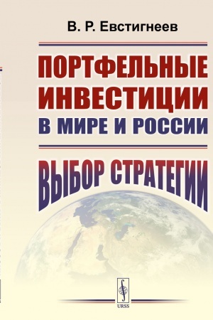 Cover: PORTFEL′NYE INVESTICII v mire i Rossii: Vybor strategii