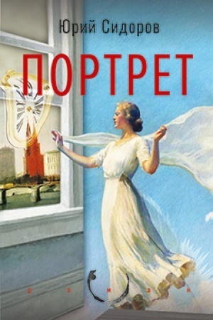 Обложка: Портрет