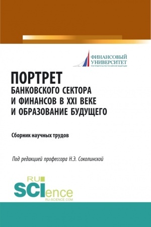 Buchcover: Portret bankovskogo sektora i finansov v XXI veke i obrazovanie budučšego. (Aspirantura, Bakalavriat, Magistratura). Sbornik materialov.