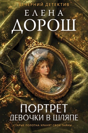 Обложка: Портрет девочки в шляпе