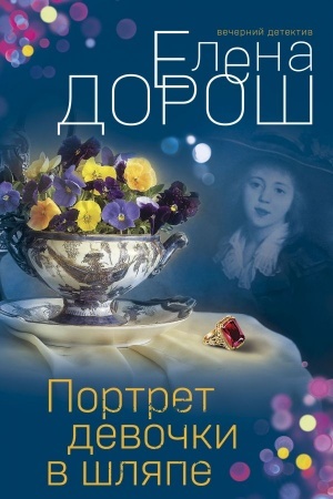 Обложка: Портрет девочки в шляпе