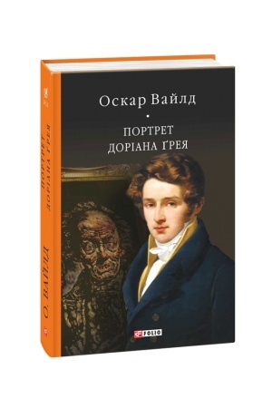 Обложка: Портрет Доріана Ґрея (БСЛ)
