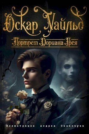 Обложка: Портрет Дориана Грея (ил. А. Симанчука)