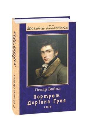 Обложка: Портрет Доріана Ґрея (ШБ) (нове оф.)
