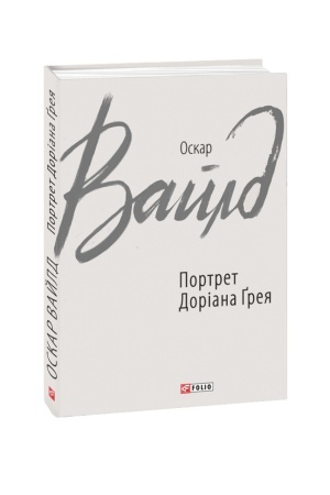 Обложка: Портрет Доріана Ґрея
