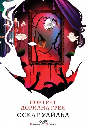 Обложка: Портрет Дориана Грея