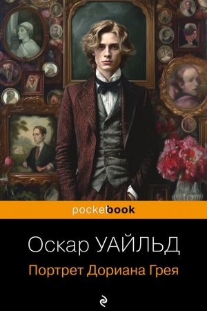 Обложка: Портрет Дориана Грея