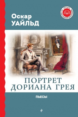 Обложка: Портрет Дориана Грея. Пьесы