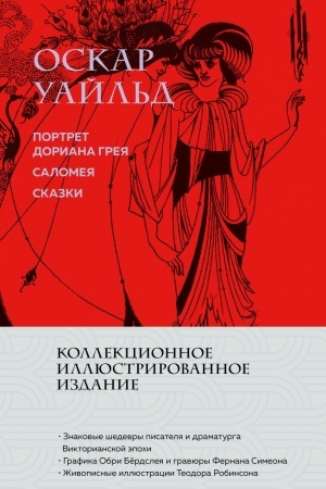 Обложка: Портрет Дориана Грея. Саломея. Сказки (с ил.)
