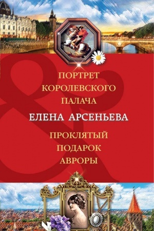 Cover: Portret korolevskogo palacha. Proklyatyj podarok Avrory