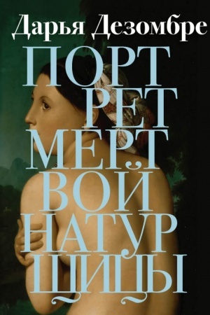 Cover: Portret mertvoj naturshhicy