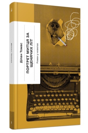Cover: Portret myttsya za schenyachych lit