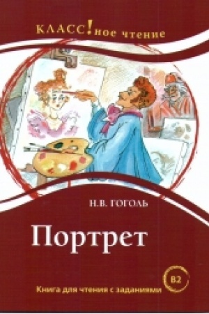 Cover: Portret N.V. Gogol′.