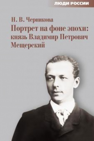 Cover: Portret na fone epochi: Knyaz′ Vladimir Petrovich Meshherskij.