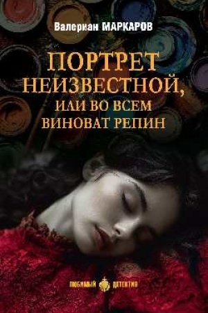 Обложка: Портрет неизвестной, или Во всем виноват Репин (16+)