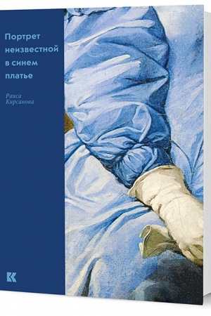 Buchcover: Portret neizvestnoj v sinem plat′e