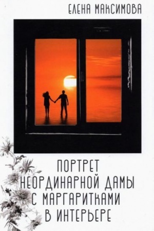Cover: Portret neordinarnoj damy s margaritkami v inter′ere: roman