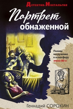 Cover: Portret obnazhennoj