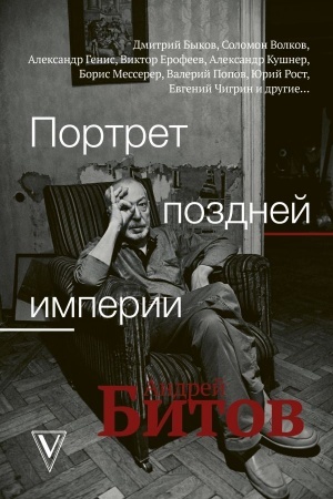 Cover: Portret pozdnej imperii. Andrej Bitov