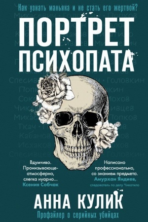 Buchcover: Portret psichopata. Profajler o serijnych ubijcach