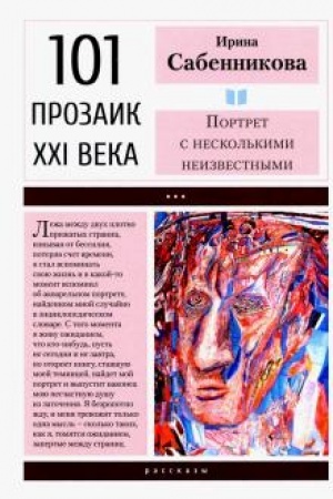 Обложка: Портрет с несколькими неизвестными.