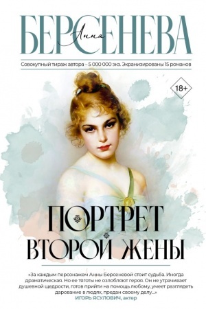 Обложка: Портрет второй жены