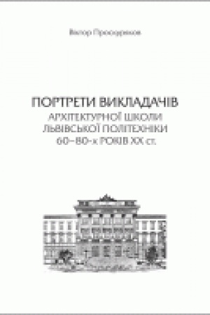 Cover: Portrety vykladachiv architekturnoyi shkoly L′vivs′koyi politechniky 60–80-ch rokiv CHCH st.