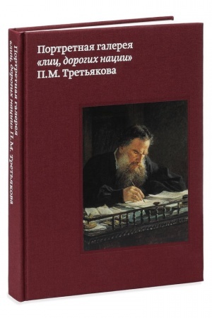 Buchcover: Portretnaja galereja lic, dorogich nacii P.M. Tret′jakova