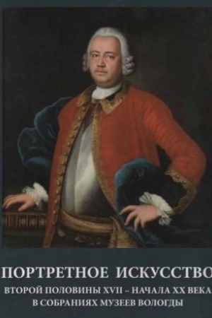 Buchcover: Portretnoe iskusstvo vtoroj poloviny XVII - načala CHCH veka v sobranijach muzeev Vologdy. Katalog