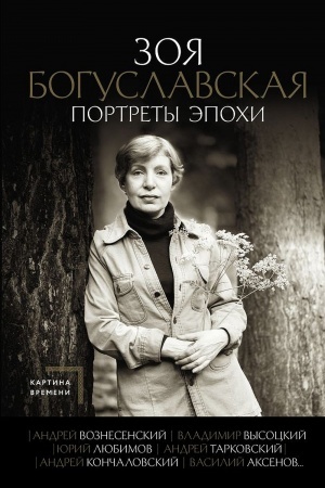 Cover: Portrety epochi: Andrej Voznesenskij, Vladimir Vysockij, YUrij Lyubimov...