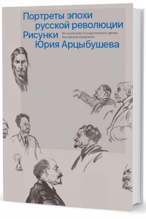 Buchcover: Portrety ėpochi russkoj revoljucii. Risunki JUrija Arcybuševa iz kollekcii GA RF / otv. sost. L. I. Petruševa
