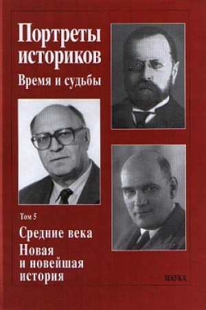 Buchcover: Portrety istorikov. T. 5. Srednie veka. Novaja i novejšaja istorija